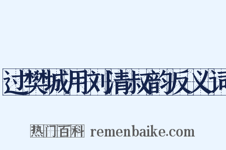 过樊城用刘清叔韵反义词是什么意思的图片